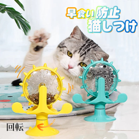 猫用 回転おもちゃ 風車型 おやつフィーダー 吸盤式 知育・運動不足対策