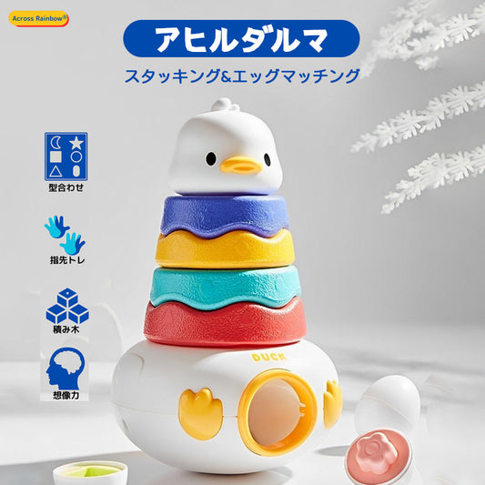 Across Rainbow アヒルダルマ エッグマッチング知育玩具｜五感と指先を育てるマッチングおもちゃ