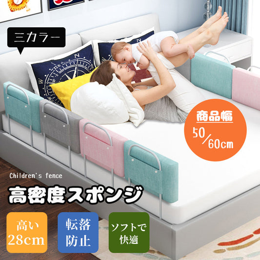 ベビー用ベッドガード クッションタイプ 転落防止・高さ調節可能