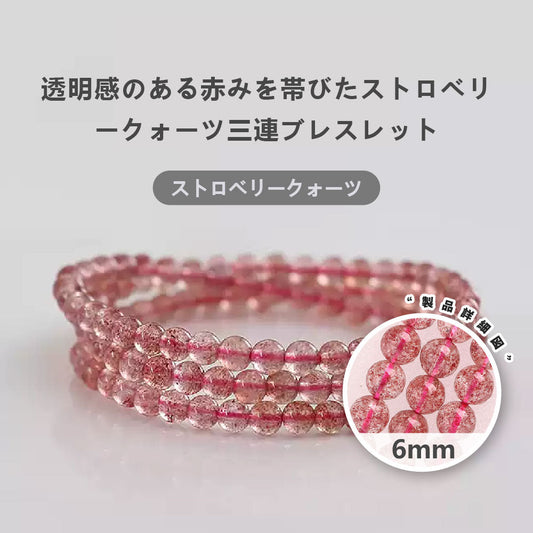 ストロベリークォーツ 天然石ブレスレット 6mm WRTA-BR-208
