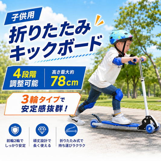子供用3輪キックスクーター 折りたたみ式・高さ調整可能