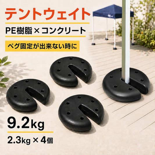 【タープテント用ウエイト 2.3kg×4個セット】ペグ不要・脚に巻くだけ簡単固定・運動会やフリマに