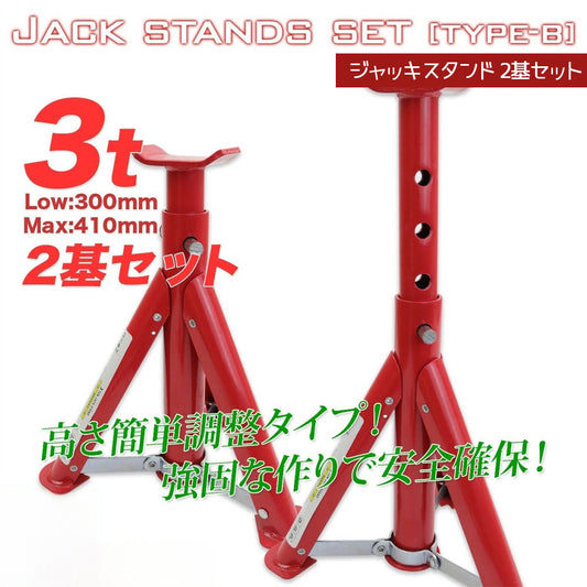 ジャッキスタンド 2基セット 耐荷重3t 折りたたみ式 ピン式4段階調整