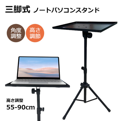 ノートPCスタンド 三脚式 高さ調節55-90cm 折りたたみ式