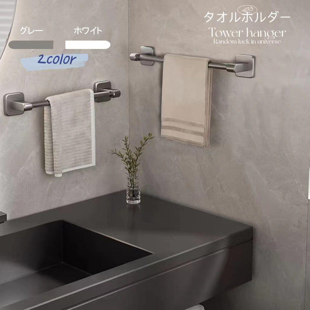 タオルハンガー 壁掛け 強力粘着で穴あけ不要・防水素材