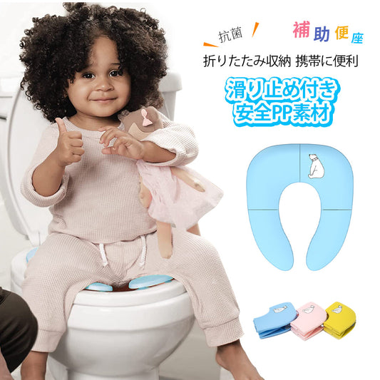 折りたたみ式 携帯用 補助便座 トイトレに