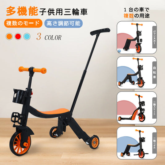 5WAYで長く使える 乗り換え式キッズ三輪車・バランスバイク