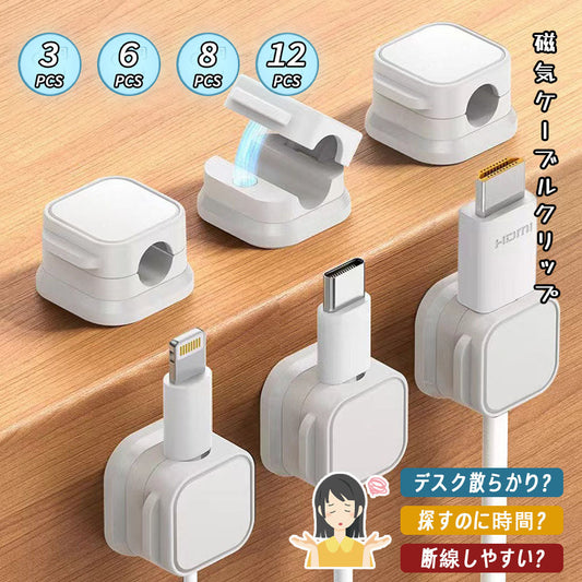 マグネット式ケーブルクリップ 繰り返し使える配線整理ホルダー（3・6・8・12個セット）