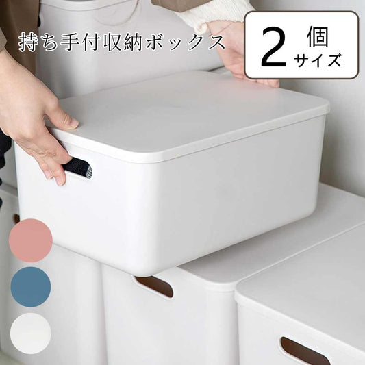 持ち手付きフタ付き収納ケース 積み重ねできるおしゃれ収納ボックス