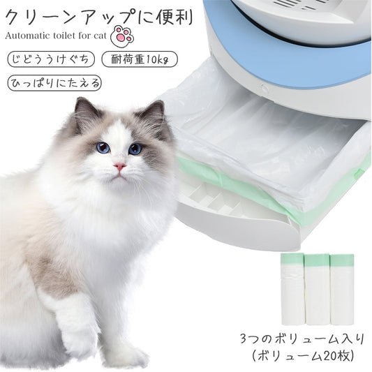 ユメカ猫用自動トイレ専用ゴミ袋 3ロールセット（20枚×3＝計60枚）