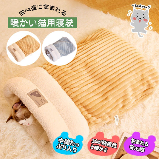 猫用もこもこ寝袋型ベッド 洗えるふかふかマット