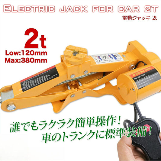 電動ジャッキ 2t DC12V シガーソケット対応 リモコン操作 パンタグラフ式 ケース付