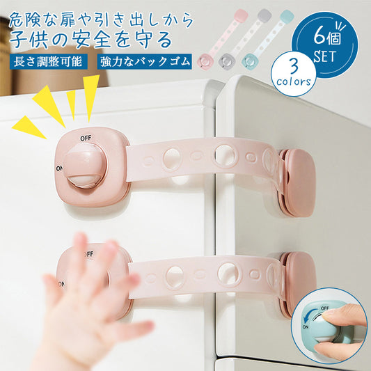 チャイルドロック 6個セット 引き出し・扉用 赤ちゃん安全ストッパー 長さ調整・ワンタッチ開閉
