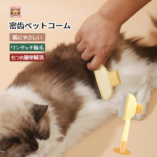 セルフクリーニング機能付きペットコーム 抜け毛ケア・もつれ解消ブラシ（猫・犬兼用）