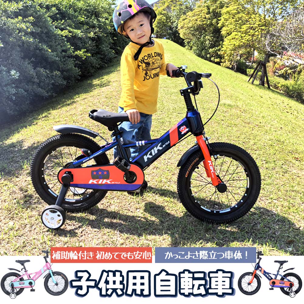 子供用自転車 16インチ 補助輪・ベル・泥除け付き 対象年齢4歳～ KS16