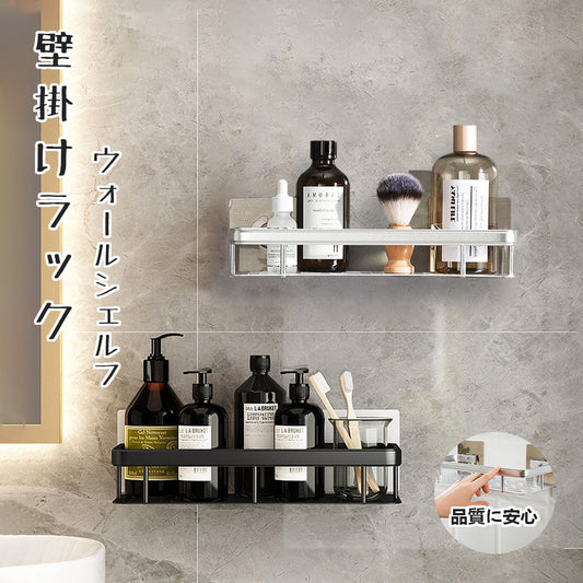 アルミ製 壁掛けシェルフ キッチン・洗面まわりの収納に 可動式ウォールラック