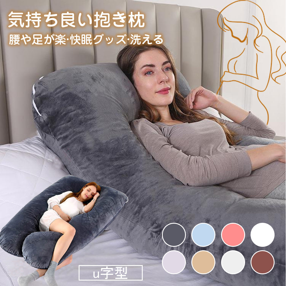 U字型マタニティ抱き枕 授乳クッションにも使える 洗えるカバー付き