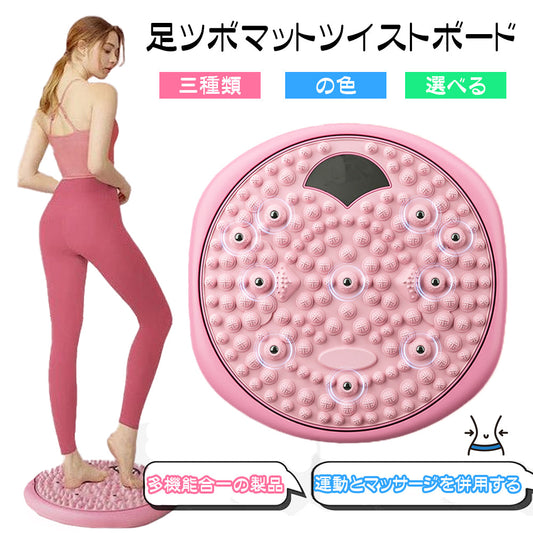 足ツボマット付きツイストボード 幅35cm 360°回転 滑り止め付き 足踏み・腰回しに