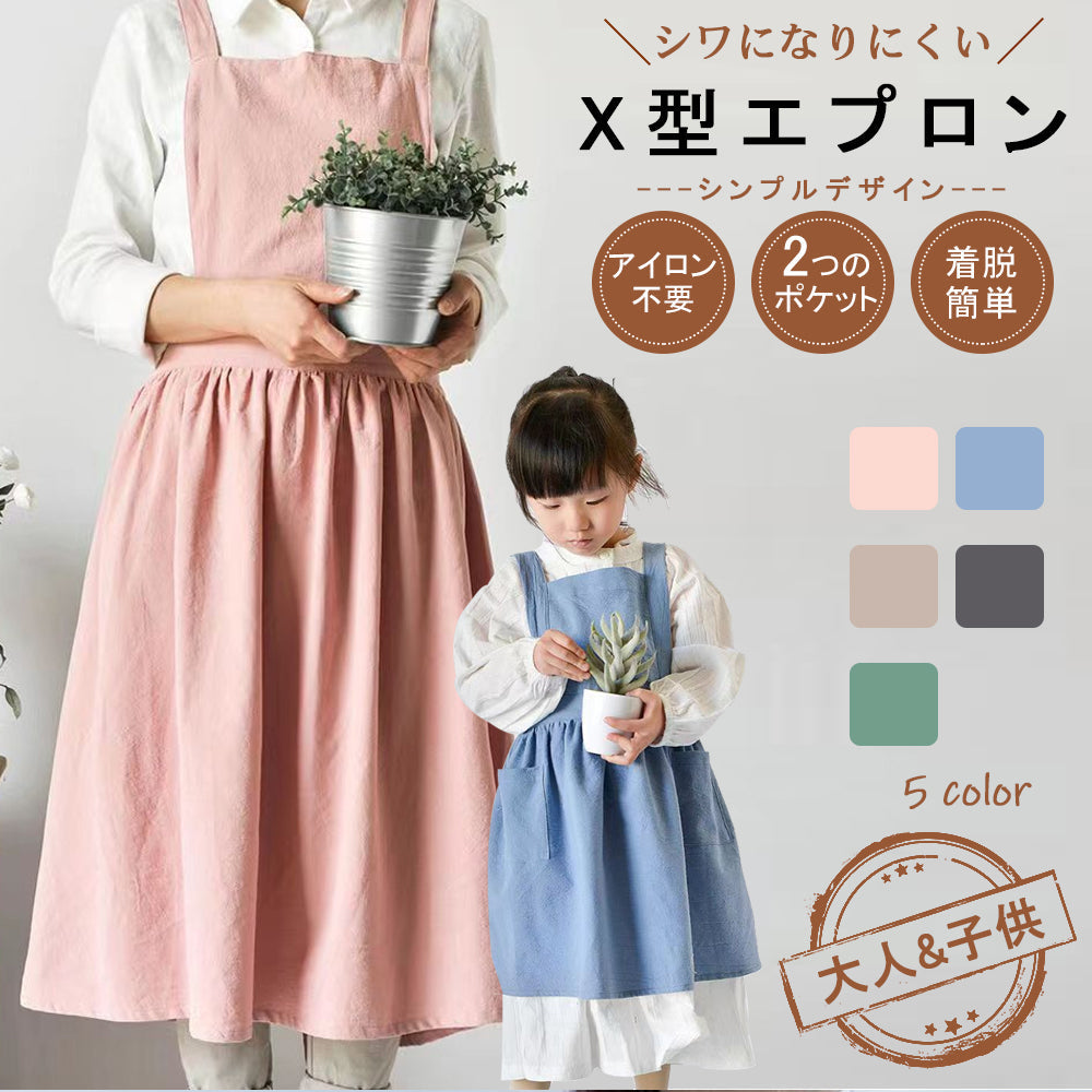 綿麻エプロン 無地シンプルデザイン 大人・子供サイズ