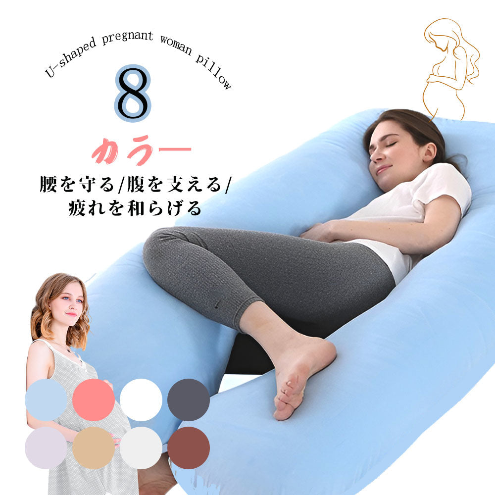 U字型マタニティ抱き枕 授乳クッションにも使える全身サポート 抱き枕