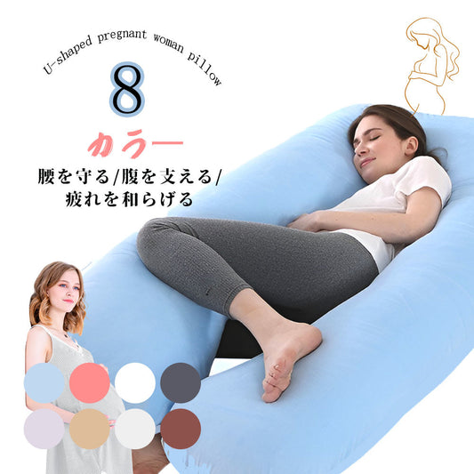 U字型マタニティ抱き枕 授乳クッションにも使える全身サポート 抱き枕