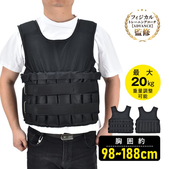 加重ベスト 可変式 最大約20kg 重量調節可能 自宅トレーニング用