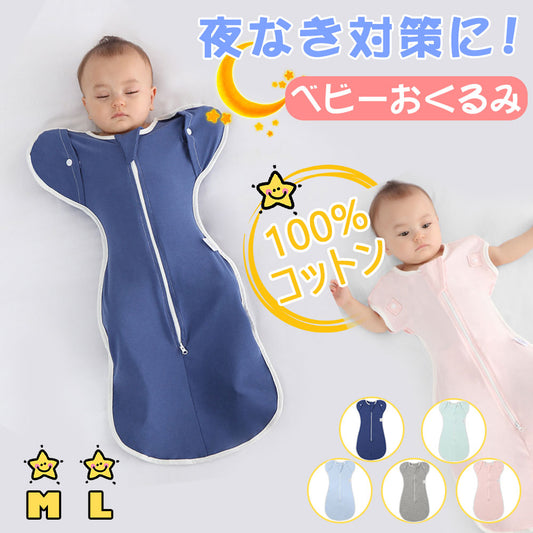 有機コットン100% ベビーおくるみスワドル 新生児の安眠サポート