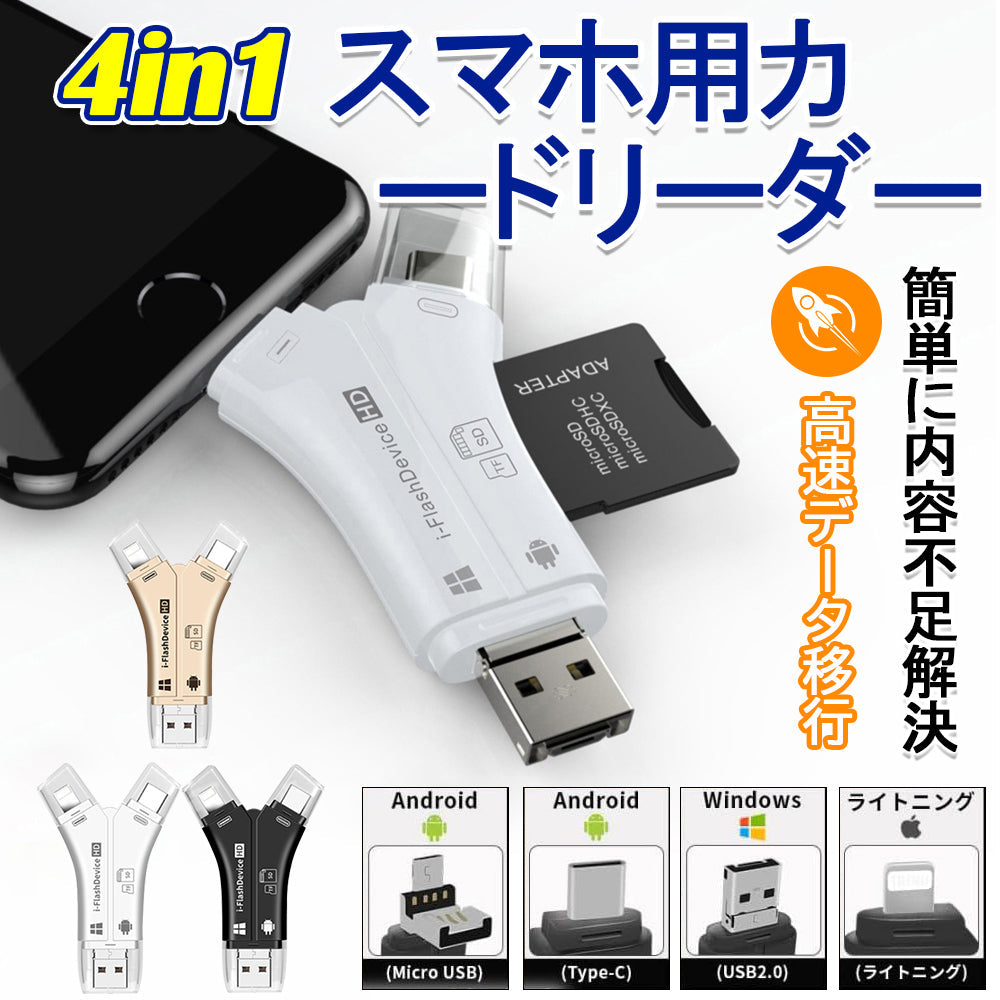 4in1 SDカードリーダー iPhone・スマホ・PC対応 写真やデータのバックアップに便利