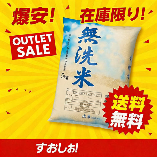 無洗米 5kg 国内産100%・ブレンド米・洗わず炊ける時短タイプ・とぎ汁不要でエコ