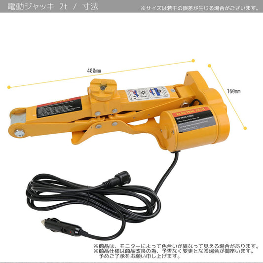 電動ジャッキ 2t DC12V シガーソケット対応 リモコン操作 パンタグラフ式 ケース付