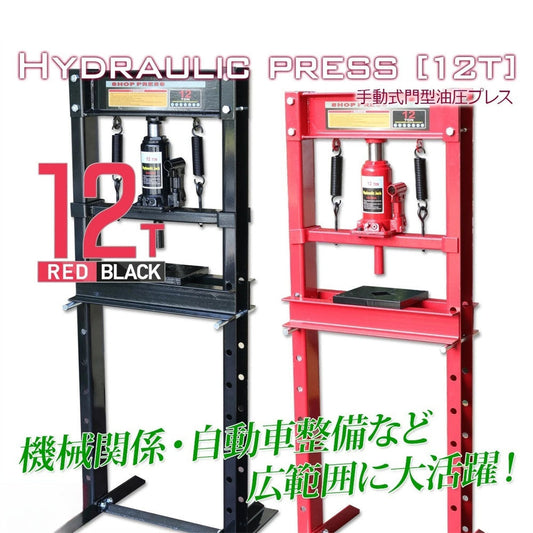 油圧プレス 最大能力12t 門型プレス機 ベアリング圧入・歪み修正に Z0544470
