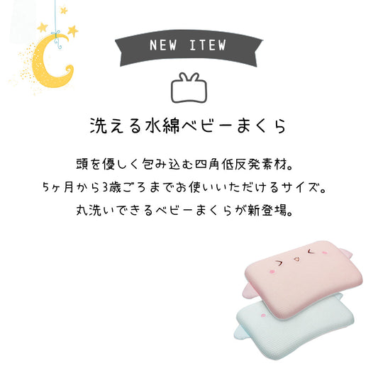 ベビー枕 通気性メッシュ 丸洗いOK 新生児から使える 赤ちゃん用まくら