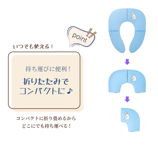 折りたたみ式 携帯用 補助便座 トイトレに