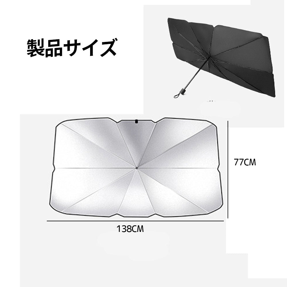 車用サンシェード フロント用 傘型 折りたたみ式