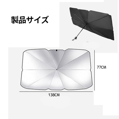 車用サンシェード フロント用 傘型 折りたたみ式