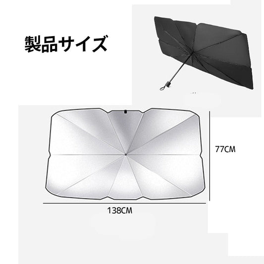 車用サンシェード フロント用 傘型 折りたたみ式