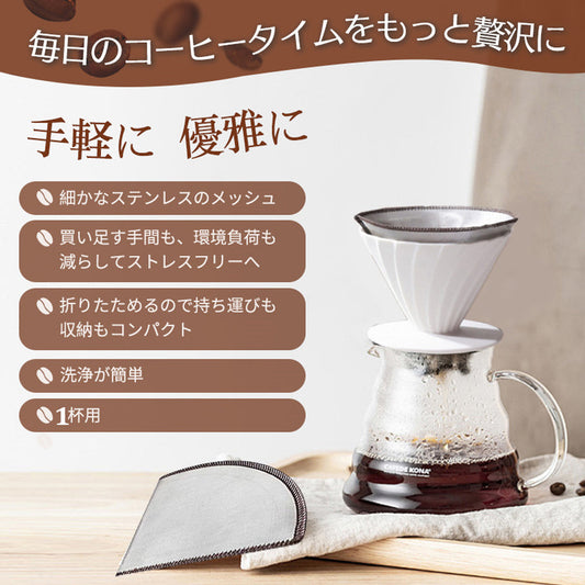 ステンレス製 ペーパーレス コーヒードリッパー 1～2杯用 折りたたみ式 ハンドメイド
