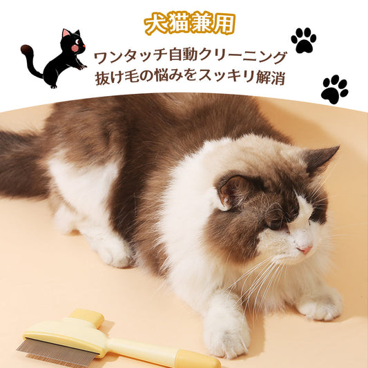 セルフクリーニング機能付きペットコーム 抜け毛ケア・もつれ解消ブラシ（猫・犬兼用）