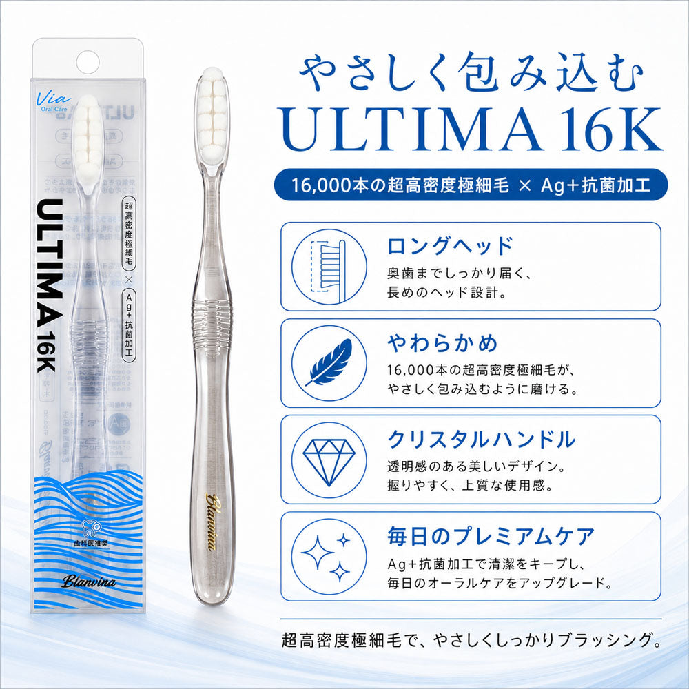 Blanvina ULTIMA 超やわらか極細毛歯ブラシ 16K ロングヘッド クリスタルハンドル（3本/6本セット）