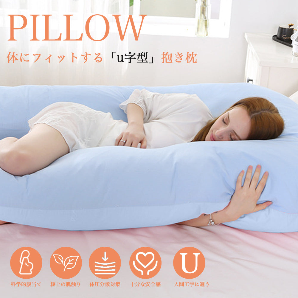 U字型マタニティ抱き枕 授乳クッションにも使える 洗えるカバー付き