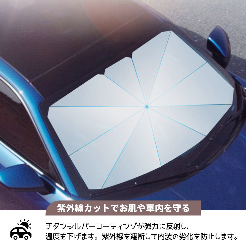 車用サンシェード フロント用 傘型 折りたたみ式
