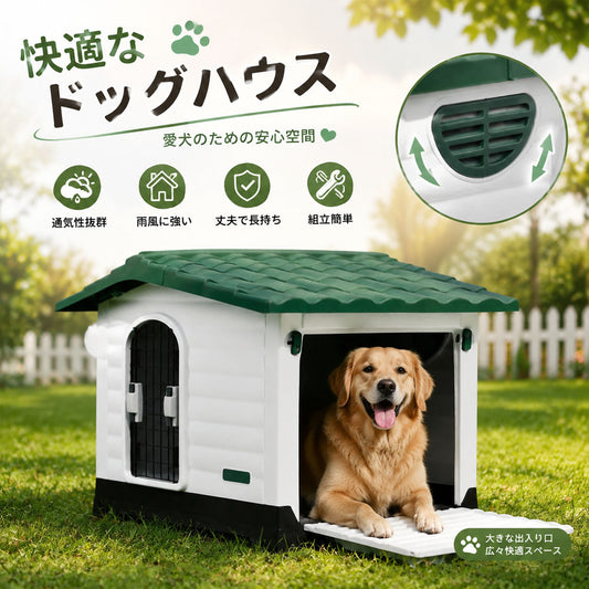 ドッグハウス 犬小屋 PP製 耐水・通気口付き 傾斜屋根・高床設計 屋内外両対応 中型犬用