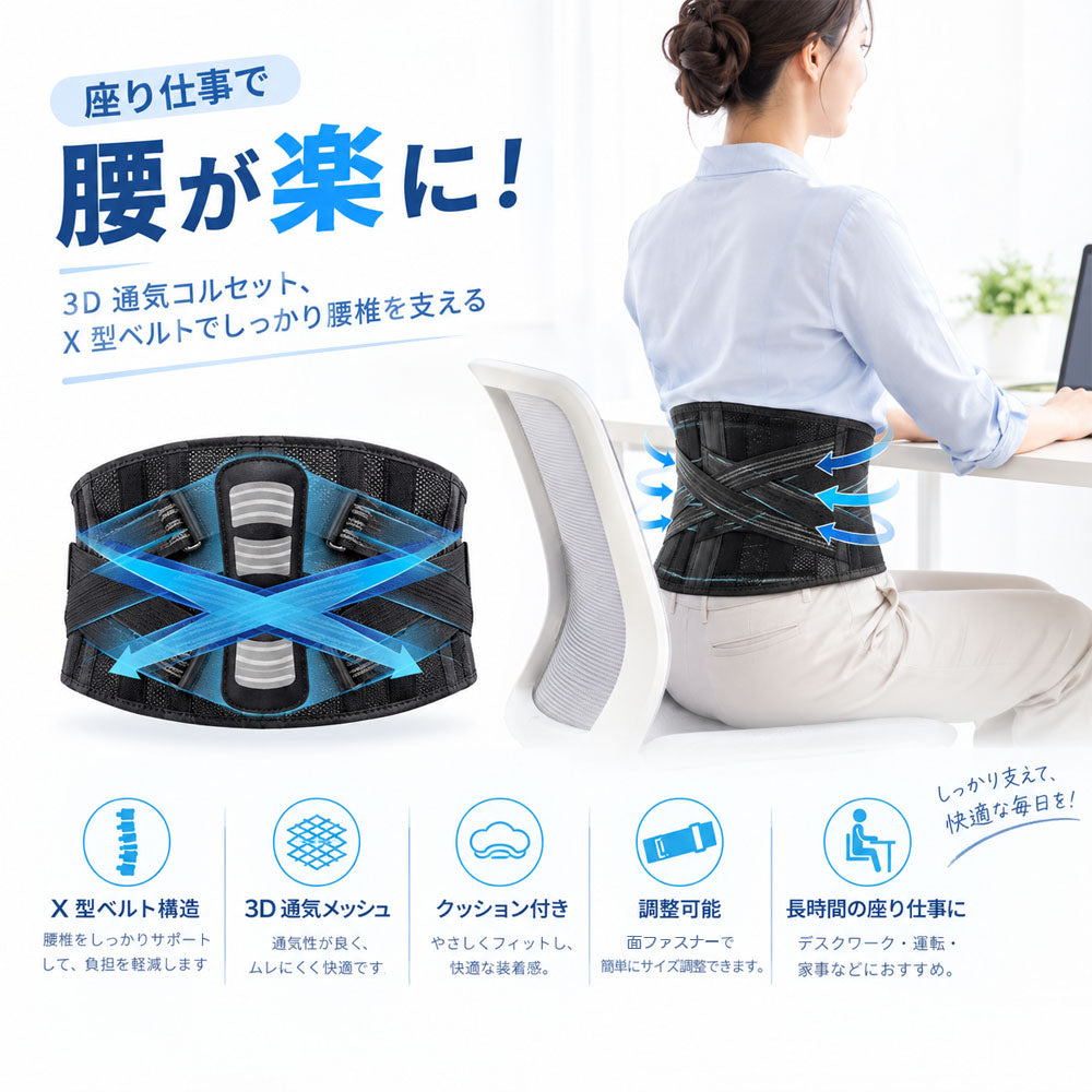 腰サポーター 3D通気 X型加圧ベルト 360°フィットで腰をしっかりサポート