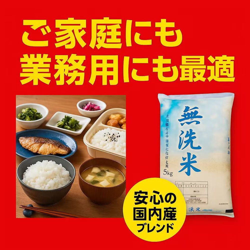 無洗米 5kg 国内産100%・ブレンド米・洗わず炊ける時短タイプ・とぎ汁不要でエコ