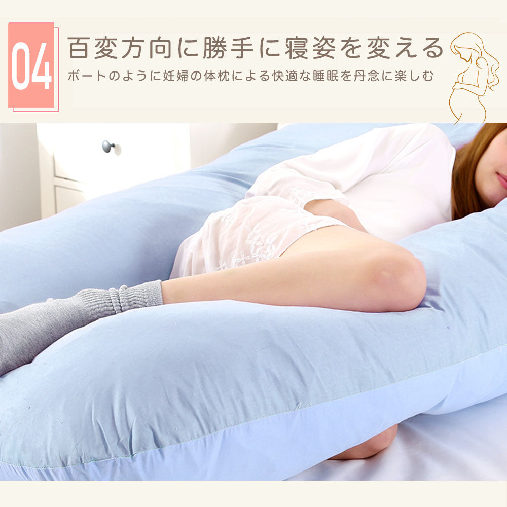 U字型マタニティ抱き枕 授乳クッションにも使える全身サポート 抱き枕