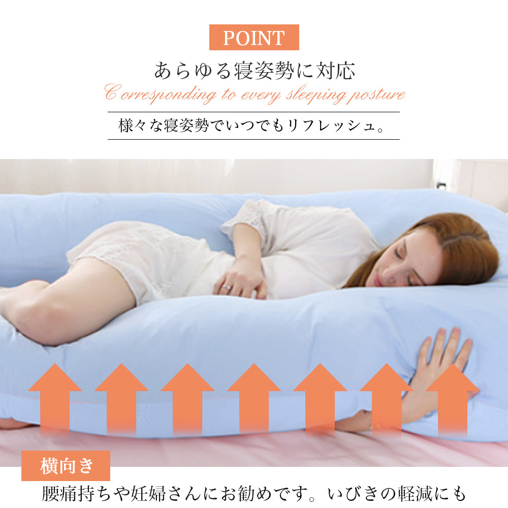 U字型マタニティ抱き枕 授乳クッションにも使える 洗えるカバー付き