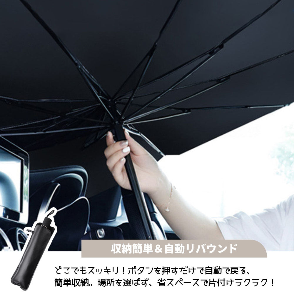 車用サンシェード フロント用 傘型 折りたたみ式