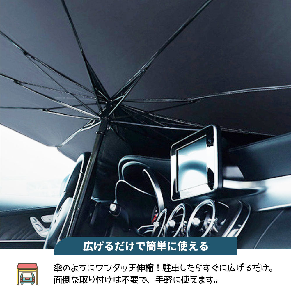 車用サンシェード フロント用 傘型 折りたたみ式