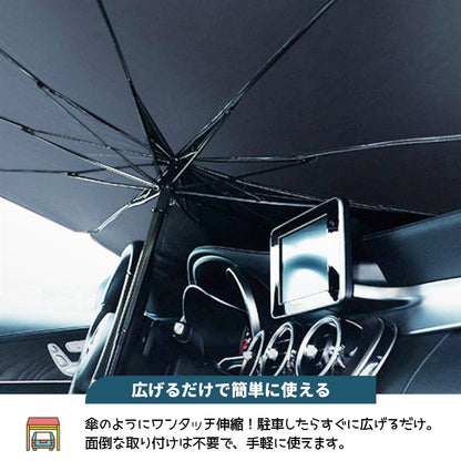 車用サンシェード フロント用 傘型 折りたたみ式