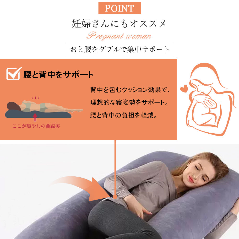 U字型マタニティ抱き枕 授乳クッションにも使える 洗えるカバー付き